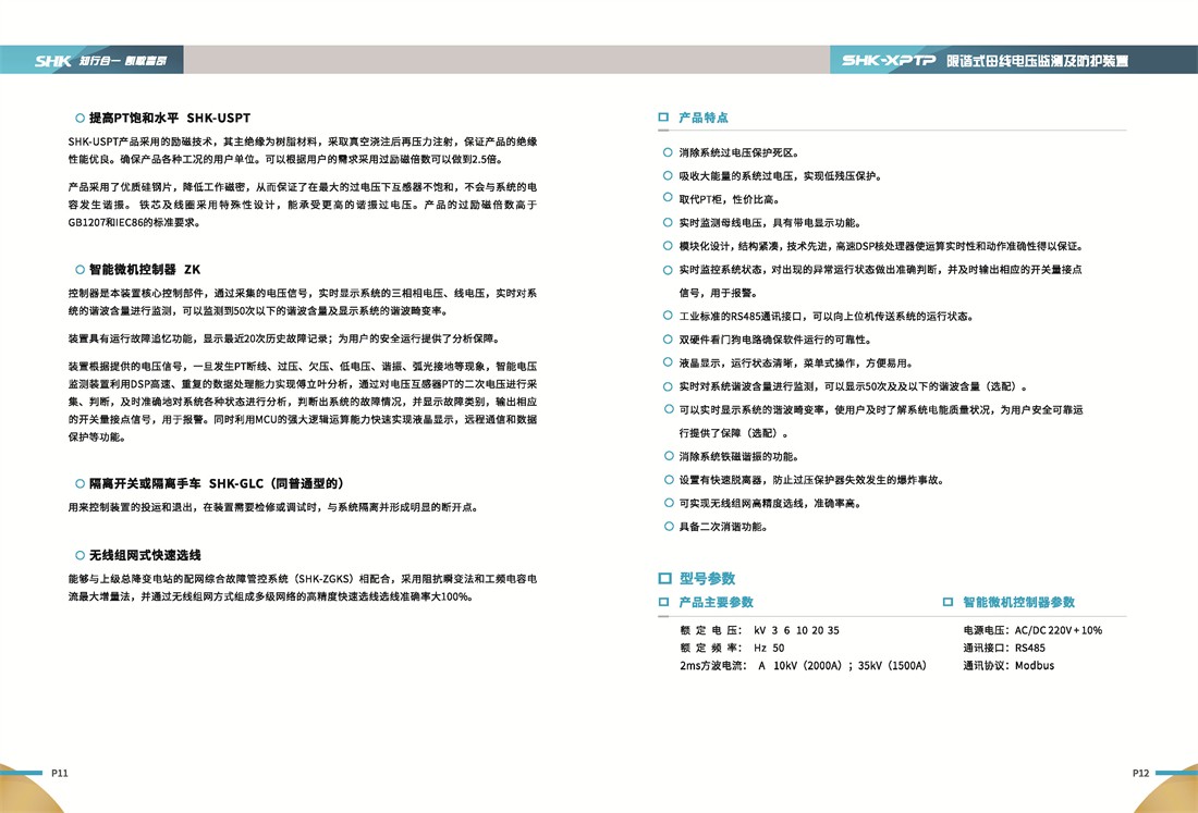 SHK-XPTP限谐式母线电压监测与防护装置产品特点