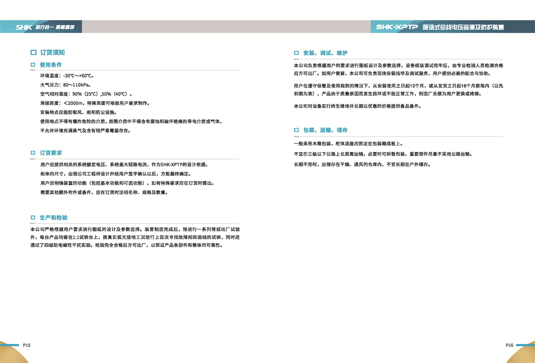 SHK-XPTP限谐式母线电压监测与防护装置订货要求