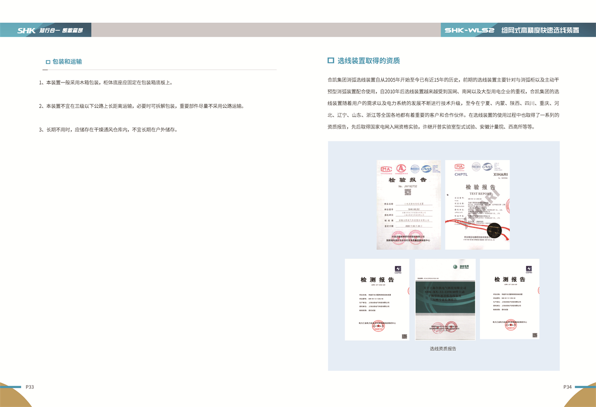 合凯电气SHK-WLS2组网式高精度快速选线装置包装与运输