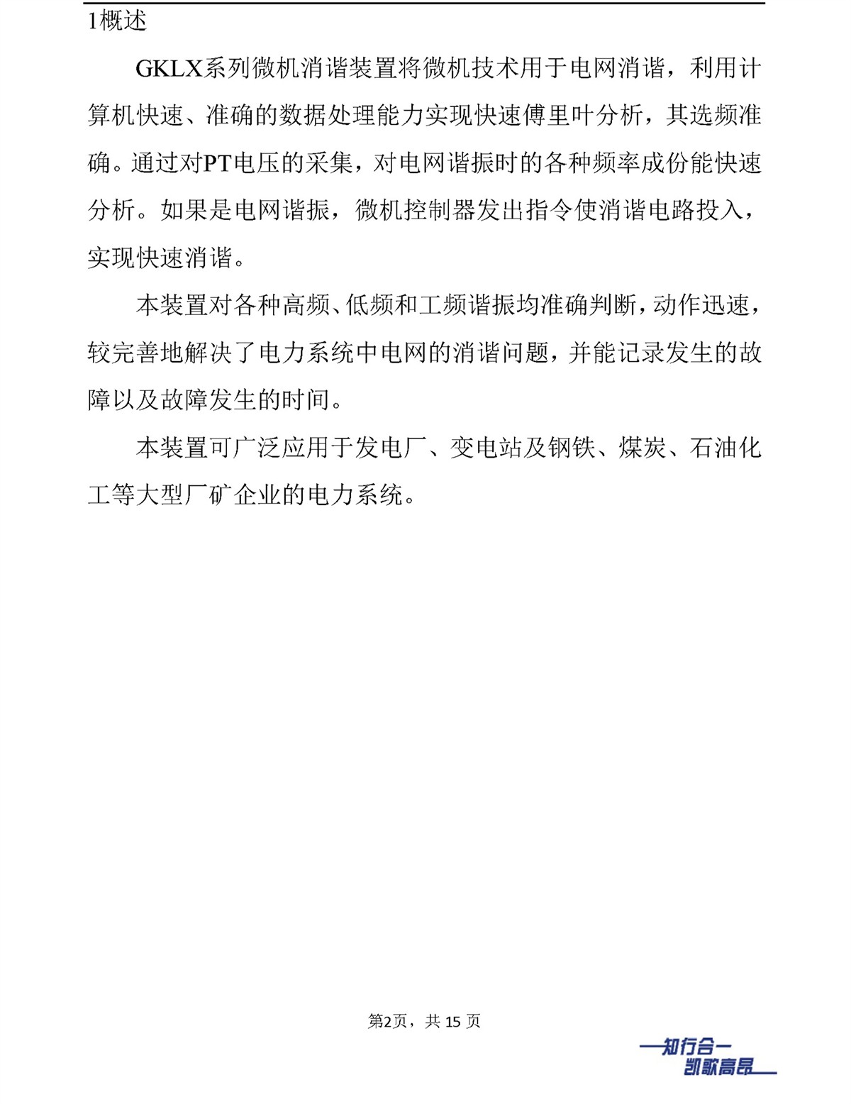 SHK-GKLX微机消谐装置说明书概述