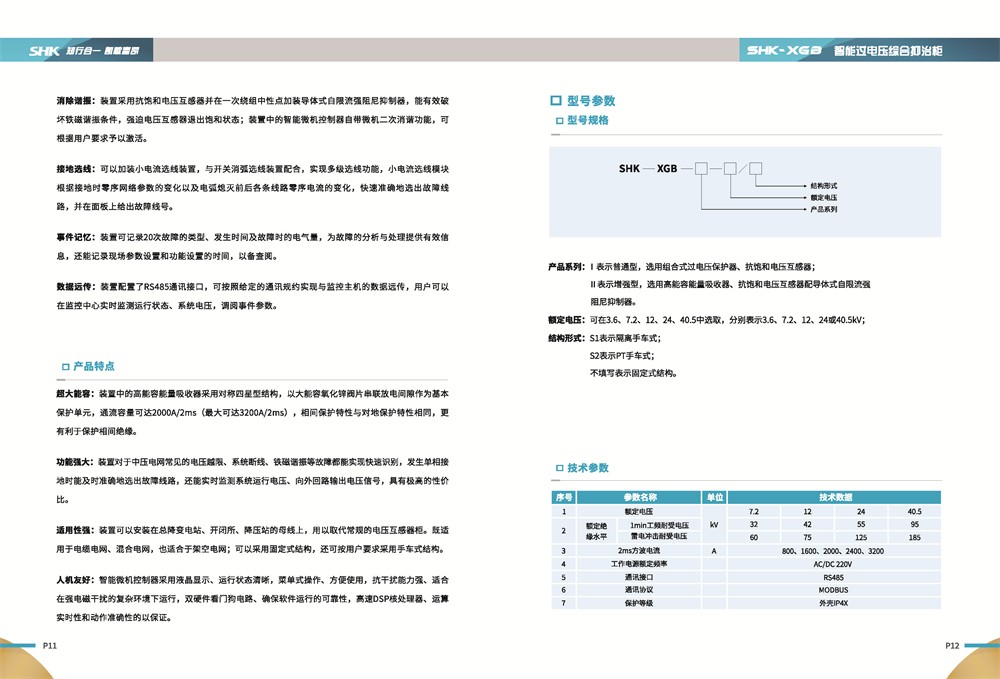 合凯电气SHK-XGB智能过电压综合抑制柜型号参数