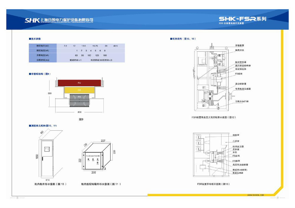 合凯电气SHK-FSR大容量高速开关装置产品示意图