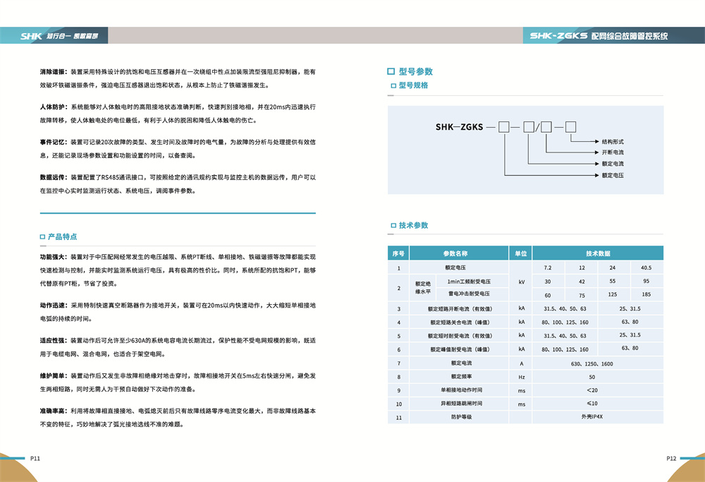 合凯电气SHK-ZGKS配网综合故障管控系统产品特点说明