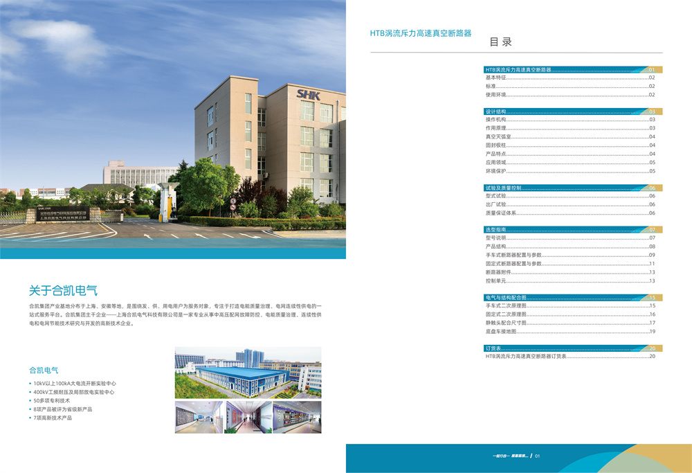 合凯电气HTB涡流斥力高速真空断路器目录