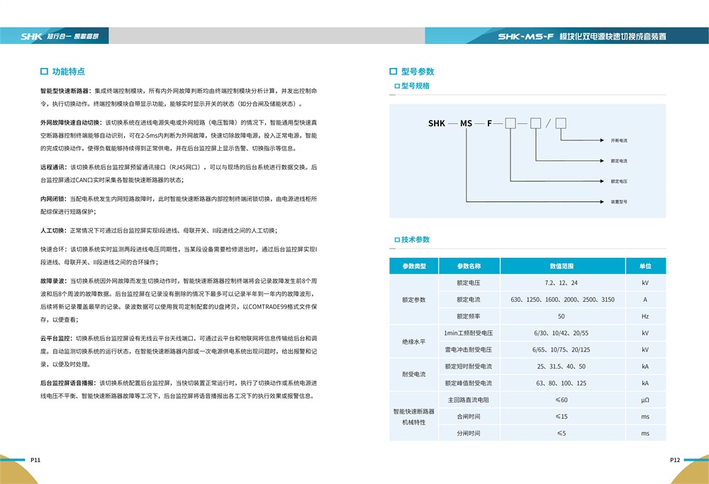 合凯电气SHK-MS-F模块化双电源快速切换成套装置详细说明书